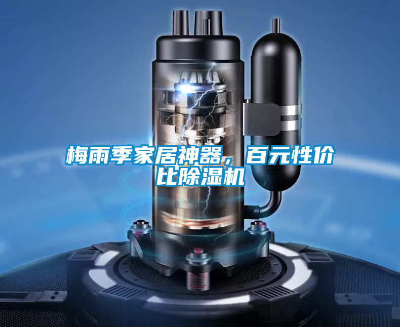 梅雨季家居神器，百元性價比除濕機