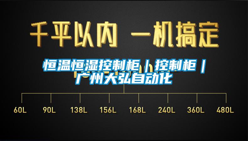 恒溫恒濕控制柜|控制柜|廣州大弘自動(dòng)化