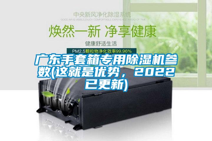 廣東手套箱專用除濕機參數(這就是優勢，2022已更新)