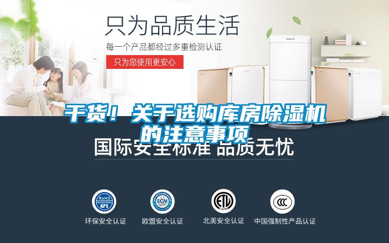 干貨!關(guān)于選購(gòu)庫(kù)房除濕機(jī)的注意事項(xiàng)
