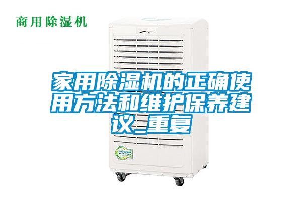 家用除濕機的正確使用方法和維護保養建議_重復