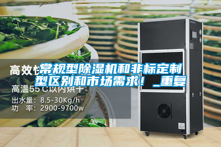 常規型除濕機和非標定制型區別和市場需求!_重復