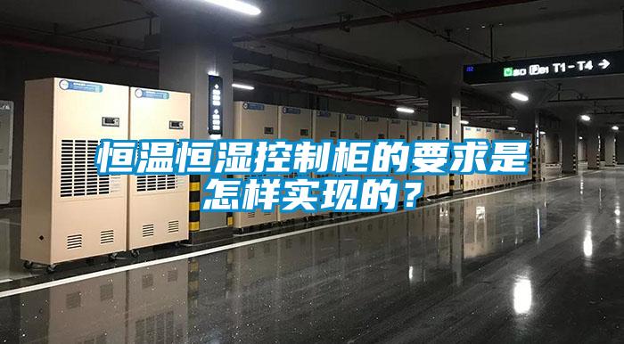 恒溫恒濕控制柜的要求是怎樣實現的?