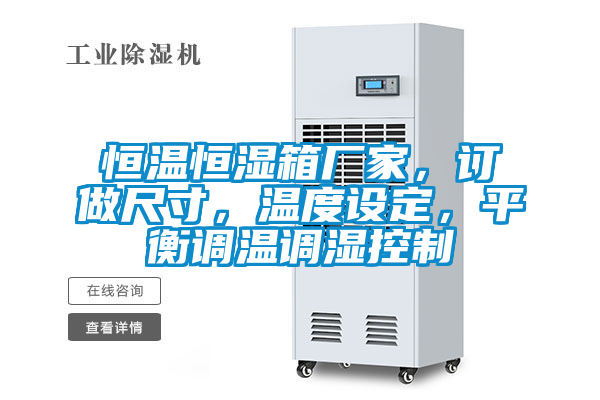 恒溫恒濕箱廠家,訂做尺寸,溫度設定,平衡調溫調濕控制