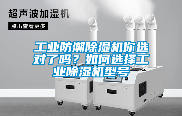 工業防潮除濕機你選對了嗎？如何選擇工業除濕機型號