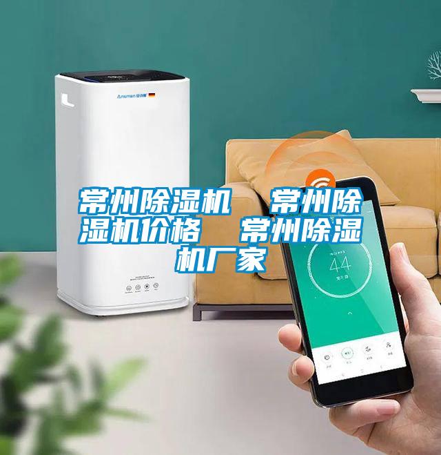 常州除濕機 常州除濕機價格 常州除濕機廠家