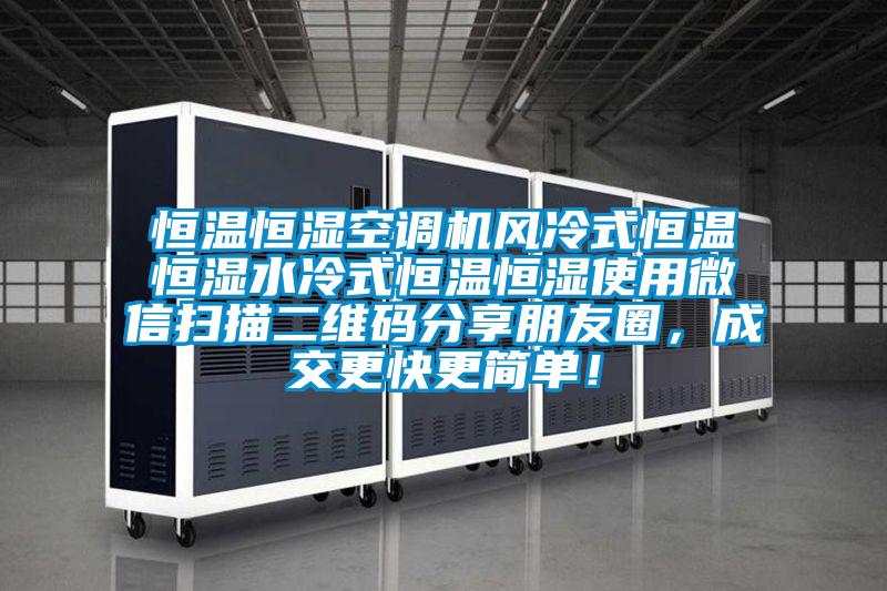 恒溫恒濕空調機風冷式恒溫恒濕水冷式恒溫恒濕使用微信掃描二維碼分享朋友圈，成交更快更簡單！