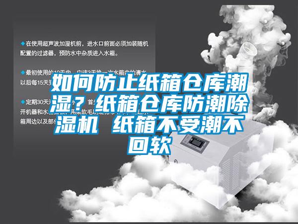 如何防止紙箱倉庫潮濕？紙箱倉庫防潮除濕機 紙箱不受潮不回軟