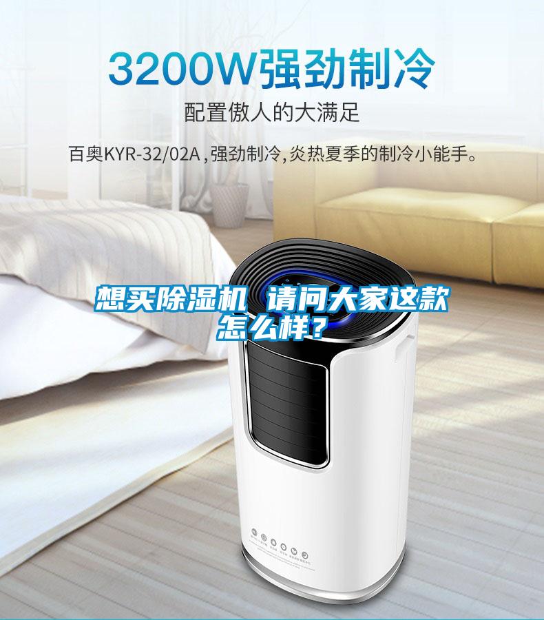想買除濕機 請問大家這款怎么樣?