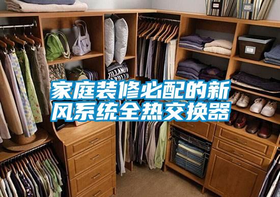 家庭裝修必配的新風系統全熱交換器