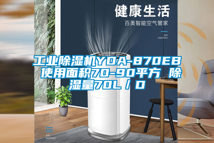 工業除濕機YDA-870EB 使用面積70-90平方 除濕量70L／D