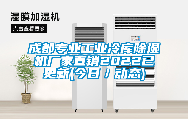 成都專業工業冷庫除濕機廠家直銷2022已更新(今日/動態)