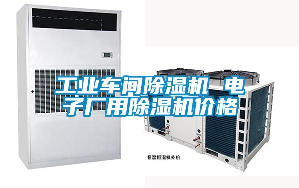 工業車間除濕機 電子廠用除濕機價格