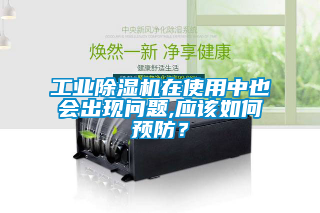 工業(yè)除濕機(jī)在使用中也會(huì)出現(xiàn)問(wèn)題,應(yīng)該如何預(yù)防?