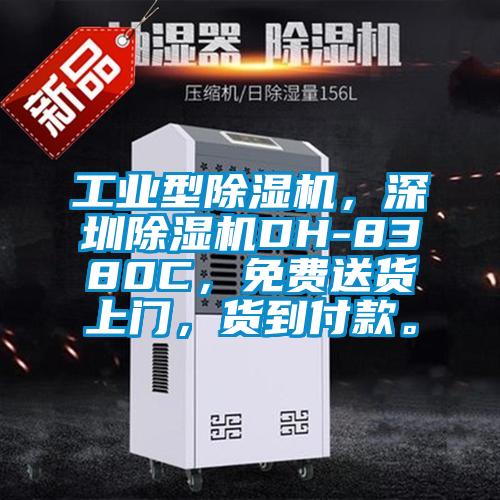 工業(yè)型除濕機,深圳除濕機DH-8380C,免費送貨上門,貨到付款。