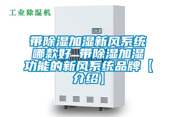 帶除濕加濕新風系統哪款好 帶除濕加濕功能的新風系統品牌【介紹】