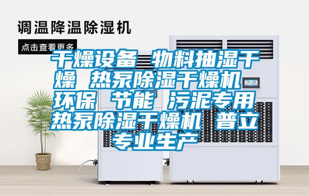干燥設備 物料抽濕干燥 熱泵除濕干燥機 環保 節能 污泥專用熱泵除濕干燥機 普立專業生產