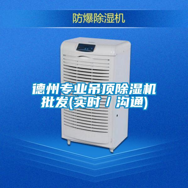 德州專業吊頂除濕機批發(實時/溝通)