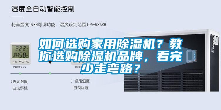 如何選購家用除濕機?教你選購除濕機品牌,看完少走彎路?