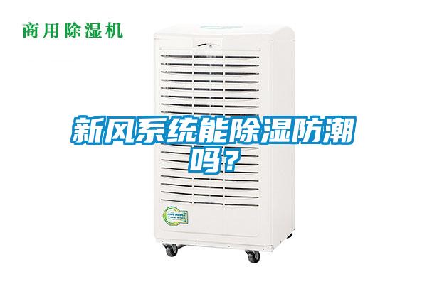 新風系統(tǒng)能除濕防潮嗎？