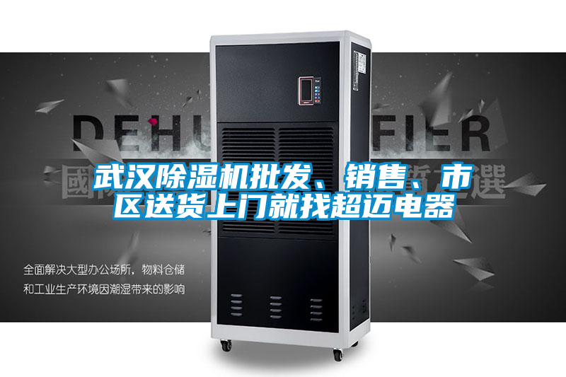 武漢除濕機批發(fā)、銷售、市區(qū)送貨上門就找超邁電器