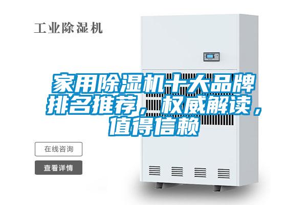 家用除濕機十大品牌排名推薦，權威解讀，值得信賴