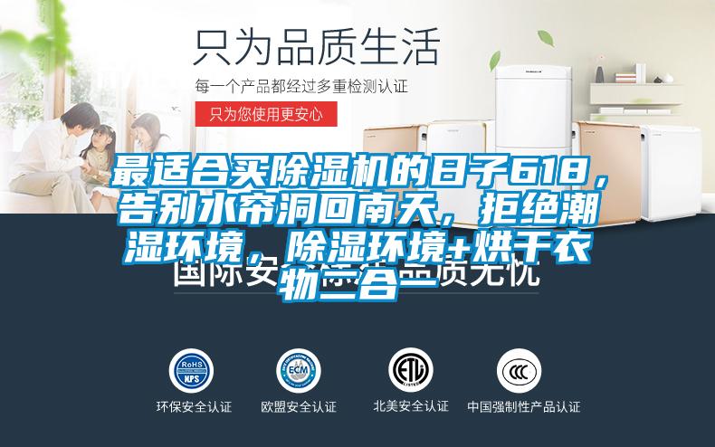 最適合買除濕機的日子618,告別水簾洞回南天,拒絕潮濕環境,除濕環境+烘干衣物二合一