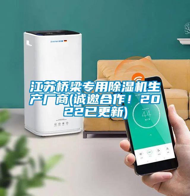 江蘇橋梁專用除濕機生產廠商(誠邀合作！2022已更新)