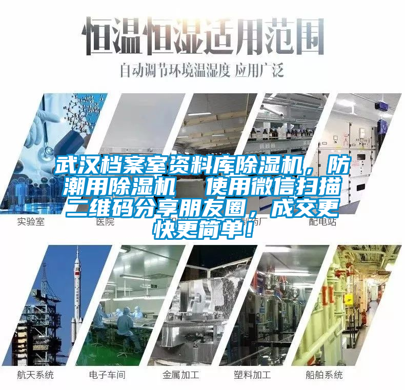 武漢檔案室資料庫除濕機,防潮用除濕機 使用微信掃描二維碼分享朋友圈,成交更快更簡單!