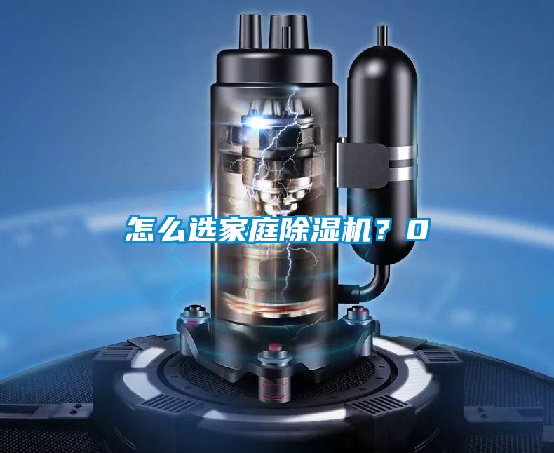 怎么選家庭除濕機?0