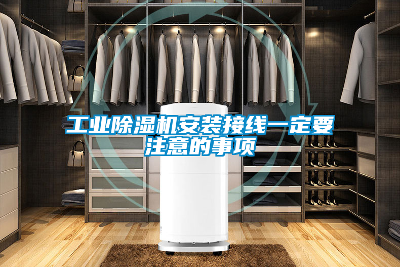 工業除濕機安裝接線一定要注意的事項