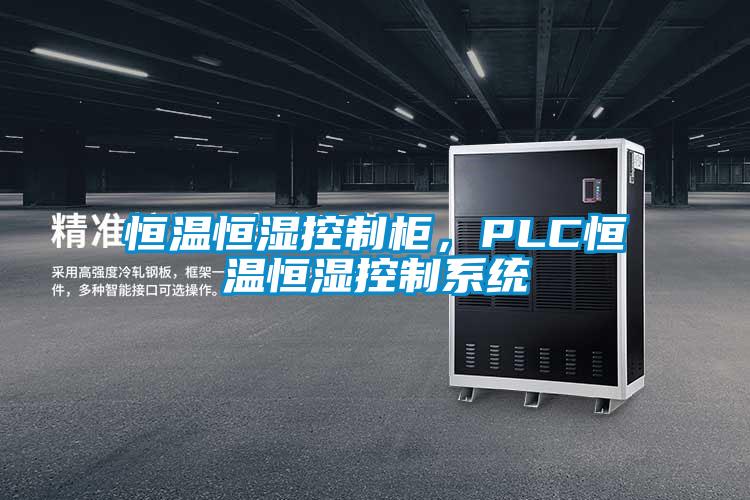 恒溫恒濕控制柜，PLC恒溫恒濕控制系統