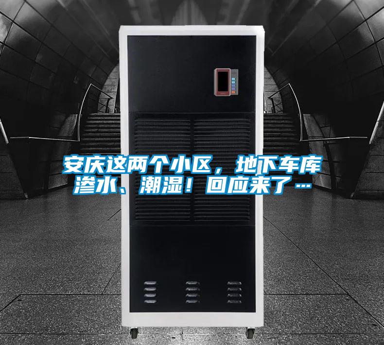 安慶這兩個(gè)小區(qū),地下車庫(kù)滲水、潮濕!回應(yīng)來(lái)了…