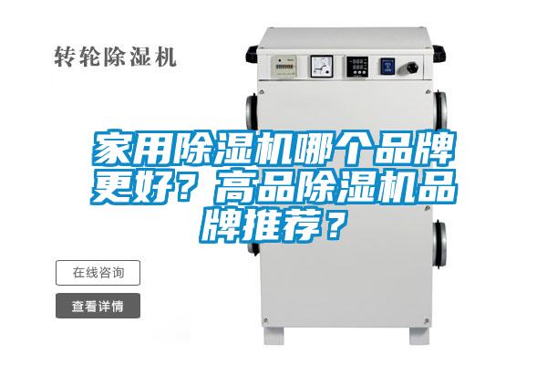 家用除濕機哪個品牌更好?高品除濕機品牌推薦?