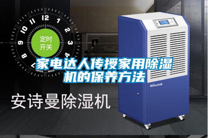 家電達人傳授家用除濕機的保養方法