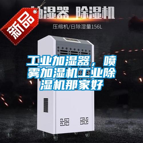 工業加濕器，噴霧加濕機工業除濕機那家好