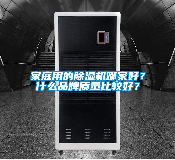 家庭用的除濕機哪家好?什么品牌質量比較好?