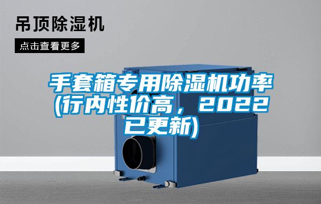 手套箱專用除濕機功率(行內性價高，2022已更新)