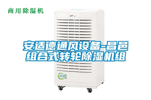 安適德通風設備-昌邑組合式轉輪除濕機組