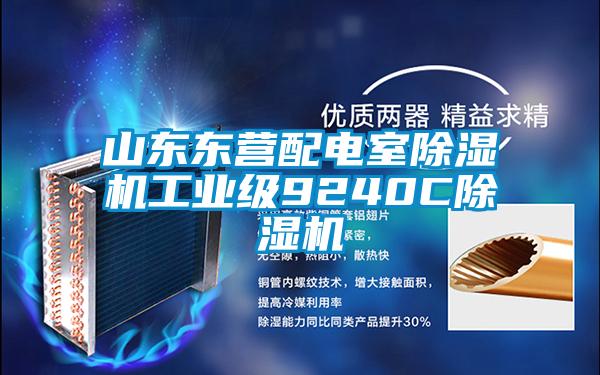 山東東營配電室除濕機工業級9240C除濕機