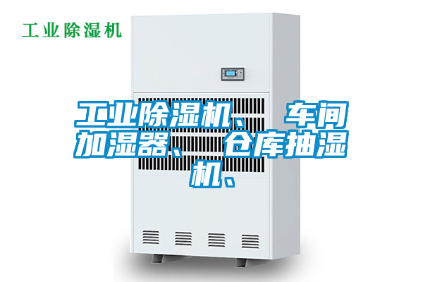 工業除濕機、 車間加濕器、 倉庫抽濕機、