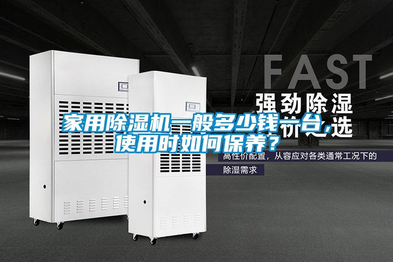 家用除濕機(jī)一般多少錢(qián)一臺(tái)，使用時(shí)如何保養(yǎng)？