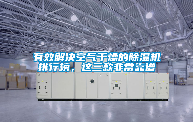有效解決空氣干燥的除濕機排行榜,這三款非常靠譜