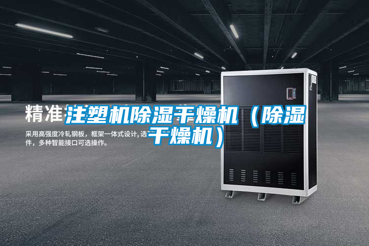 注塑機除濕干燥機(除濕干燥機)