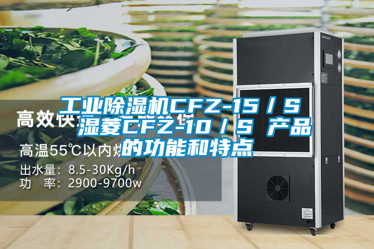 工業除濕機CFZ-15/S 濕菱CFZ-10/S 產品的功能和特點