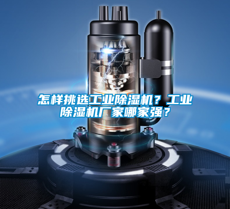 怎樣挑選工業除濕機？工業除濕機廠家哪家強？