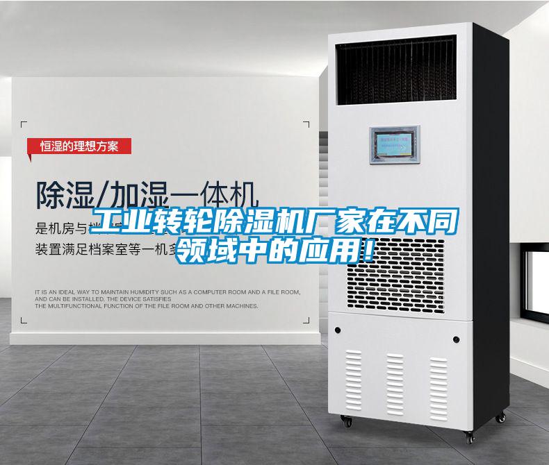 工業轉輪除濕機廠家在不同領域中的應用！