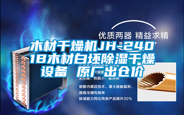 木材干燥機JH-2401B木材白坯除濕干燥設(shè)備 原廠出倉價