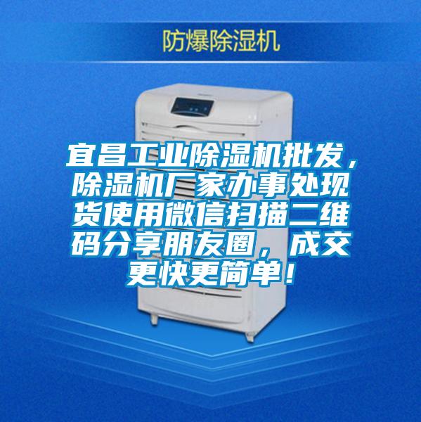 宜昌工業除濕機批發，除濕機廠家辦事處現貨使用微信掃描二維碼分享朋友圈，成交更快更簡單！