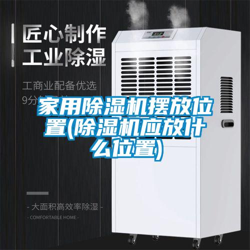 家用除濕機擺放位置(除濕機應放什么位置)
